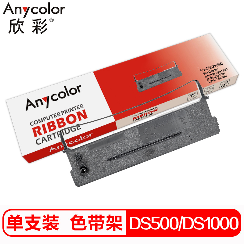 欣彩 DS500/DS1000色带 含带芯 适用得实DS1000 100H 320 350H 360 500+