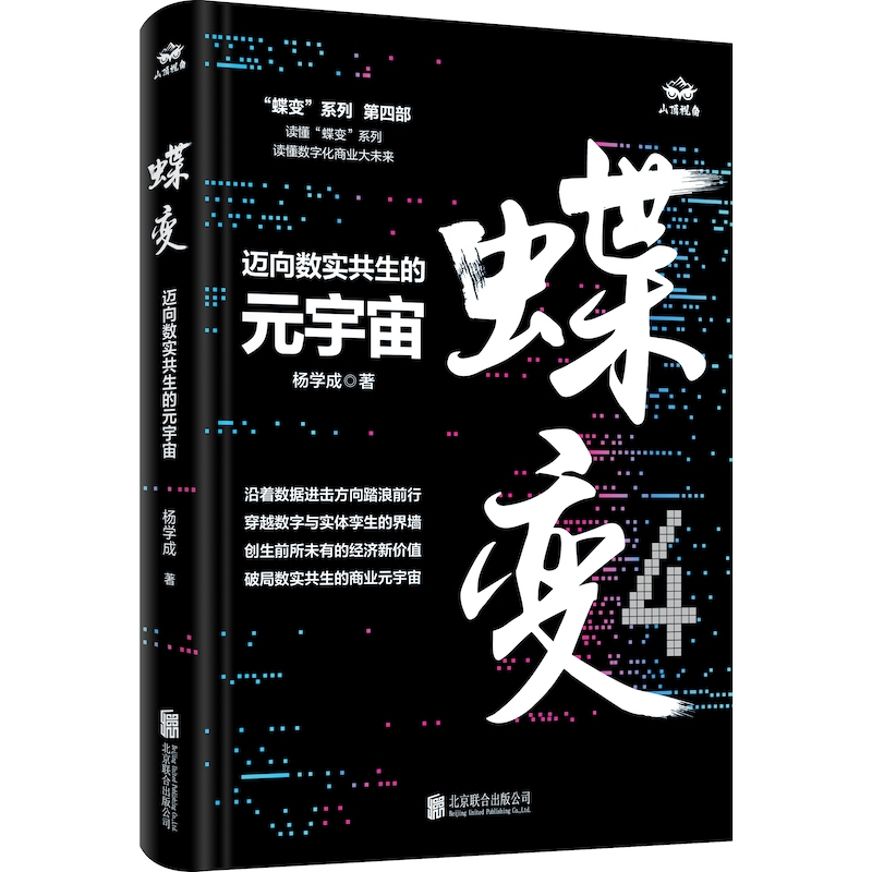 [正版]店蝶变:迈向数实共生的元宇宙 北京联合出版数据空间身份孪生数赚布DAO商业破局经济职场晋升财经图书籍