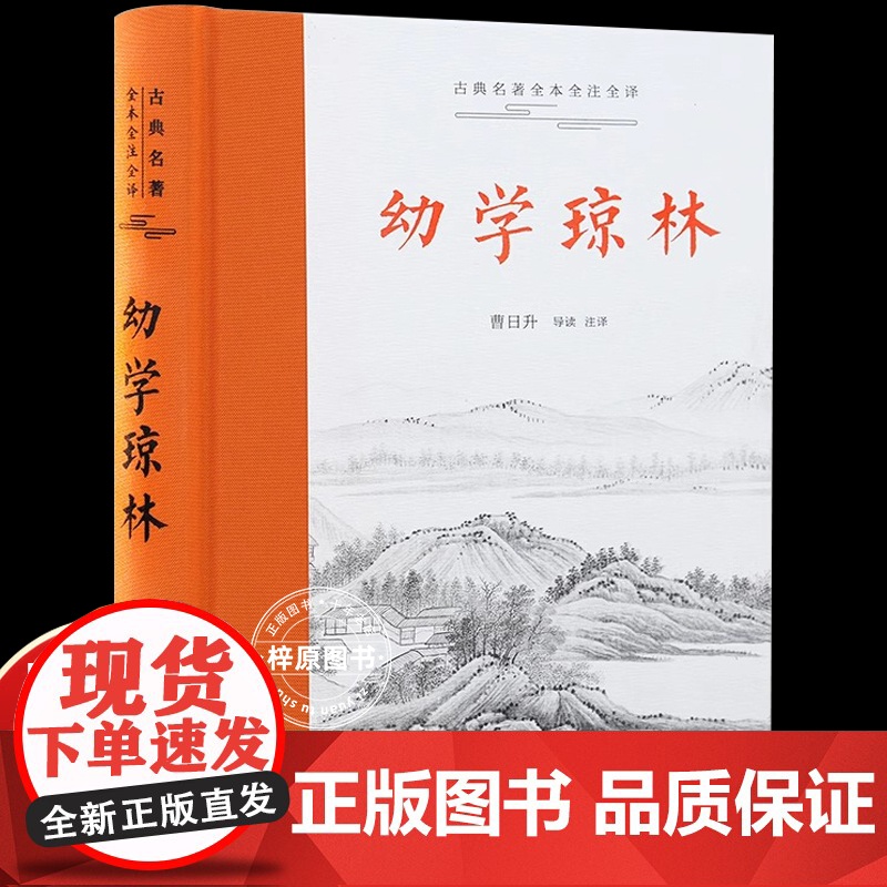 [三全本]幼学琼林完整版 无删减版 导读原文译文注释本 中小学生课外阅读书目中国经典文学古籍启蒙书籍高清大图