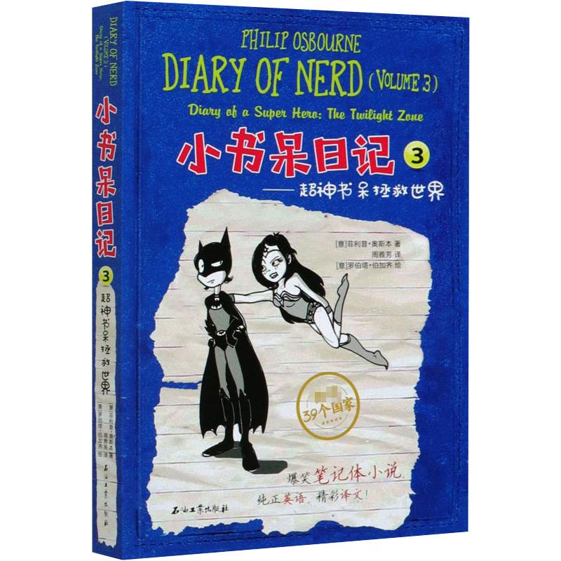 小书呆日记(3超神书呆拯救世界)(英汉对照)