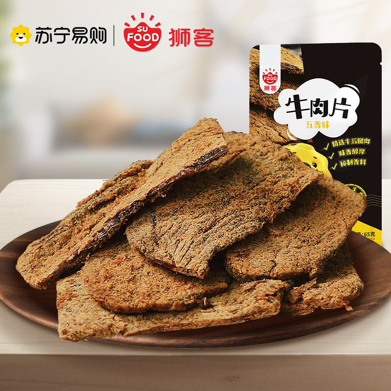 狮客[苏宁自主品牌]牛肉片(五香味)65g 牛肉类即食小零食