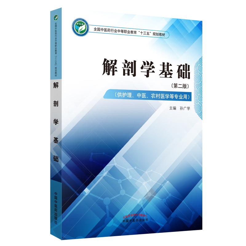 正版新书]解剖学基础---十三五规划中职孙广学9787513249782高清大图