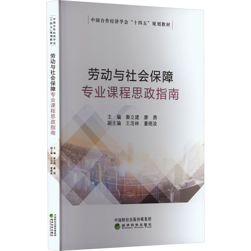 [M]劳动与社会保障专业课程思政指南-9787521841992高清大图
