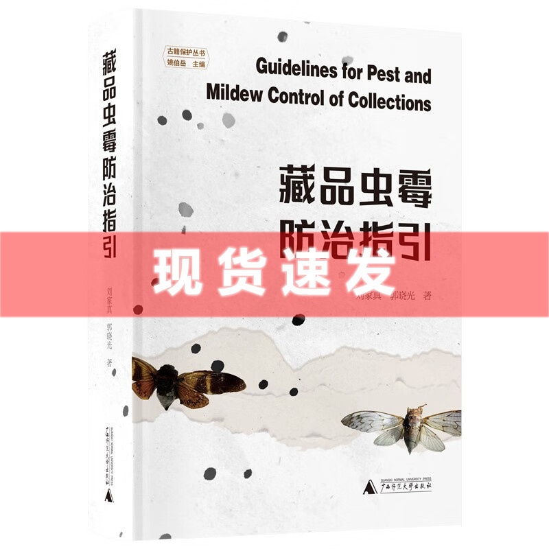 [正版] 书 藏品虫霉防治指引 刘家真,郭晓光著 古籍保护丛书 不仅是收藏书,收藏其它物品同样适用 广西师范大学文献高清大图