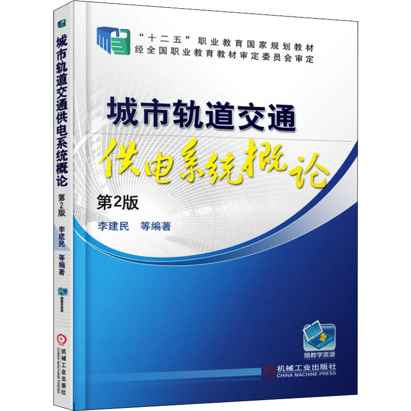 【M】城市轨道交通供电系统概论 第2版-9787111516095