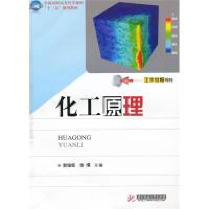 正版新书】化工原理(郭俊旺)郭俊旺 徐燏9787560961903
