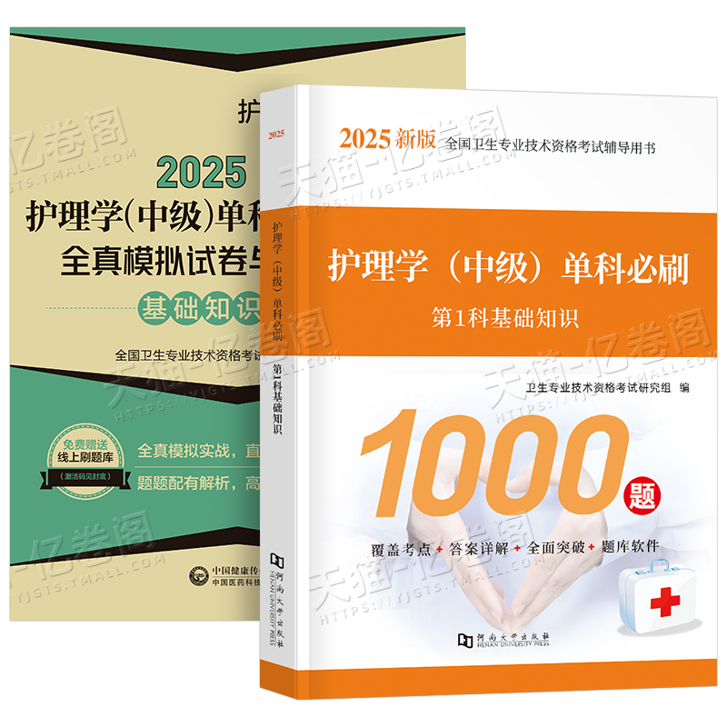 [主管护师]基础知识 必刷1000题+单科一次过全真模拟+随身记 [正版]主管护师中级2025年护理学考试基础知识单科模高清大图