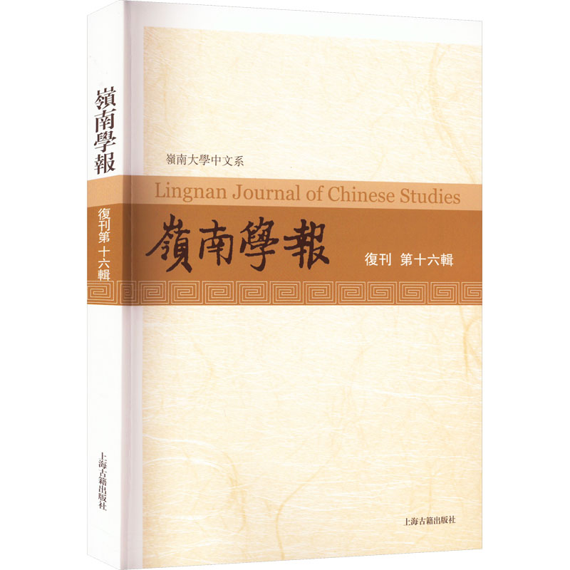 [M]岭南学报 复刊第16辑-9787573205209高清大图