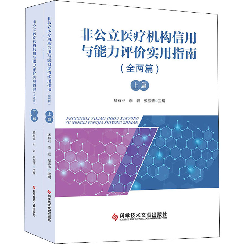 【M】非公立医疗机构信用与能力评价实用指南(全2册)-9787518956951