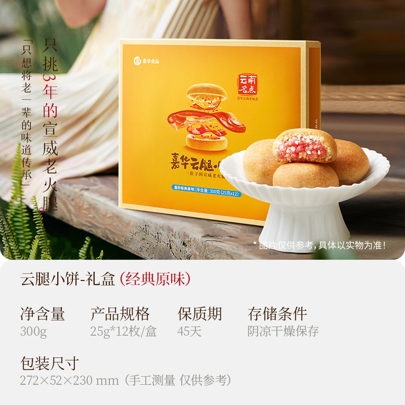[嘉华]云腿小饼(经典原味)12装礼盒 1盒 300g/盒 鲜花饼云南特产现烤手作经典玫瑰饼