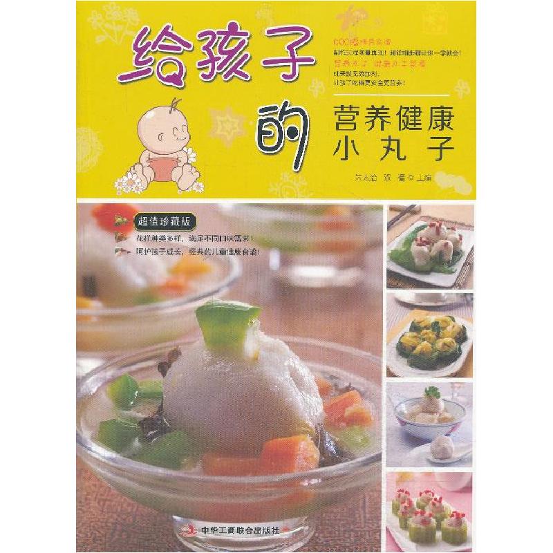 正版新书】给孩子的营养健康小丸子朱太治,双福主编978751580716