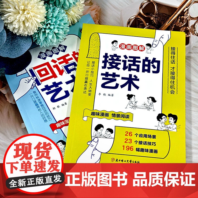 漫画孩子的高情商表达(2册)漫画图解接话的艺术 + 漫画图解回话的艺术高清大图