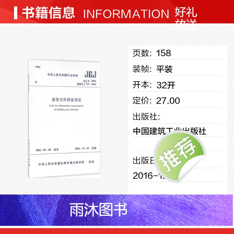 [正版]中华人民共和国行业标准建筑变形测量规范JGJ8-2016备案号J719-2016 中华人民共和国住房和城乡建设部高清大图