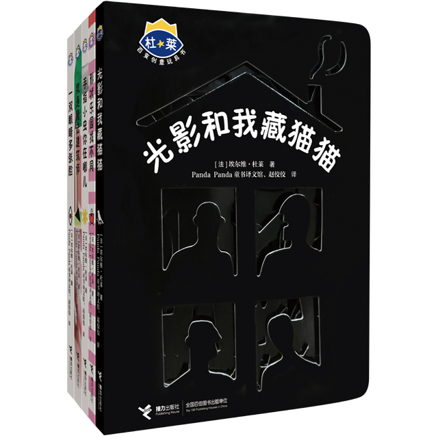 杜莱百变创意玩具书 第三辑 [正版]接力杜莱百变创意玩具书全套任选 精装0-3-6岁儿童启蒙绘本益智游戏幼儿早教洞洞光影高清大图