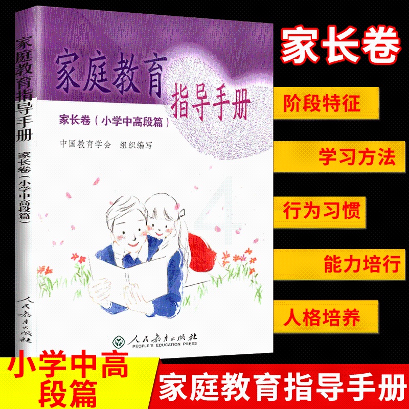 [正版] 家庭教育指导手册 家长卷(小学中高段篇)阶段特征学习方法行为习惯能力培行人格培养 人民教育出版社高清大图