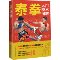 泰拳入门技术图解