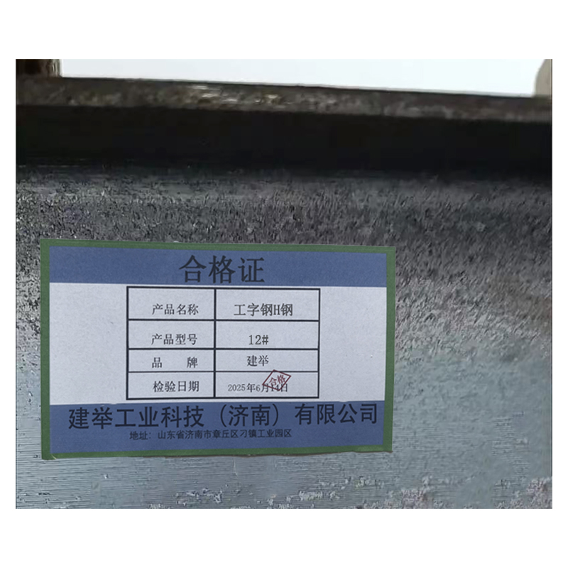 建举 工字钢H钢 12# 千克高清大图