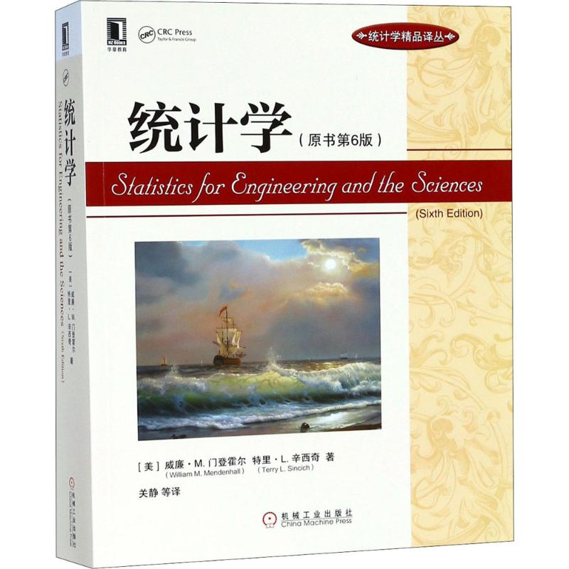 [M]统计学(原书第6版)-9787111603658