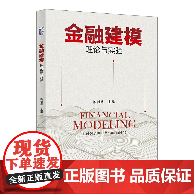 金融建模 理论与实验 陈创练 北京大学出版社 9787301357323高清大图