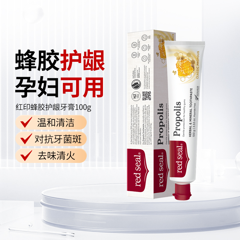 新西兰红印牙膏RedSeal蜂胶牙膏蜂蜜养护牙龈无氟天然滋养100g高清大图