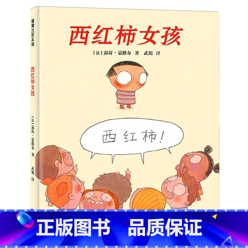 单本全册 【正版】西红柿女孩硬壳精装图画书蒲蒲兰绘本适合3岁以上亲子共读童书缓解孩子入园羞涩情绪女孩害羞鼓励孩子勇敢自信