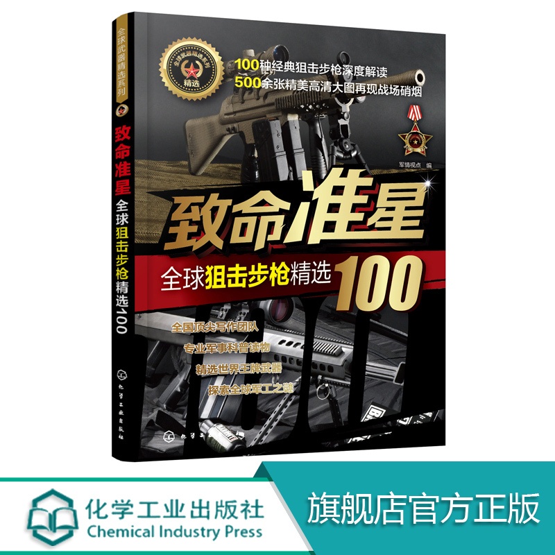 [醉染正版]致命准星 全球狙击步枪精选100 百余款作战武器 武器研制历史 武器构造 作战性能 图文结合 军事知识 枪支高清大图
