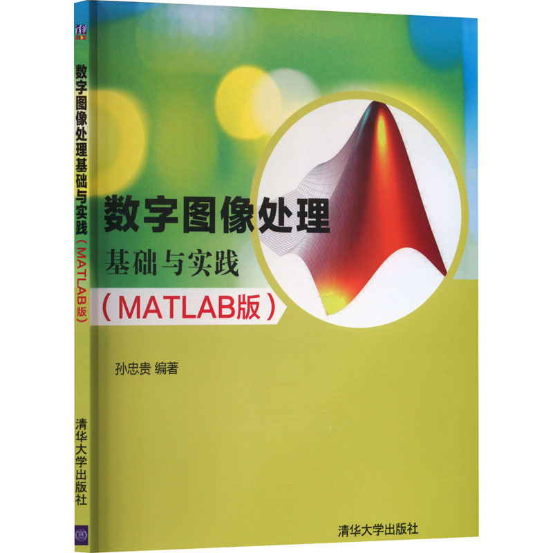 [M]数字图像处理基础与实践(MATLAB版)-9787302456551高清大图