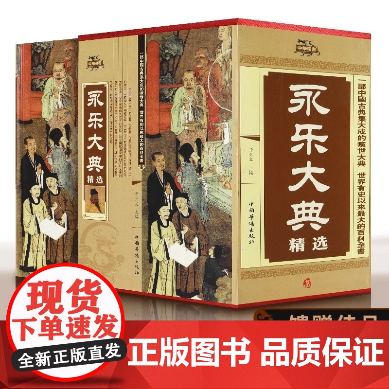 正版 永乐大典全4册精装文白对照白话文版完整无删减资质通鉴国学经典朱棣中华历史知识史记中国历史书籍书古代大百科全书高清大图