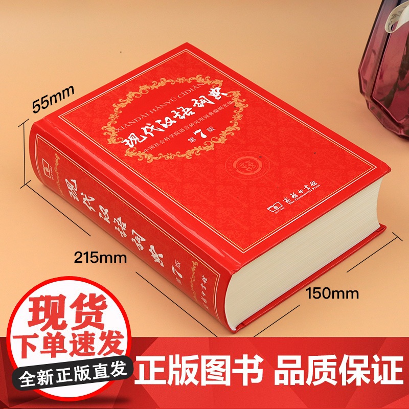 现代汉语词典第7版第七版古汉语常用字字典第6版商务印书馆 古代汉语词典高中初中专用工具书词典辞典新华正版现代汉语规范词典高清大图