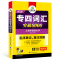 2021华研专业英语四级词汇 突破8000 赠MP3光盘带字幕 上海外国语大学 专四词汇