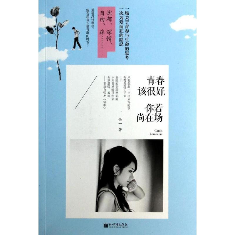 [M]青春该很好,你若尚在场-9787510447211高清大图