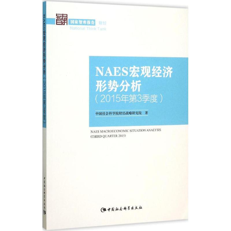 正版新书]NAES宏观经济形势分析(2015年第3季度)中国社会科学高清大图