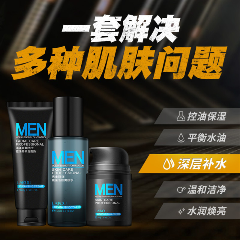莱蔻男士海洋能量护肤3件套盒装 保湿补水滋润深层清洁高清大图