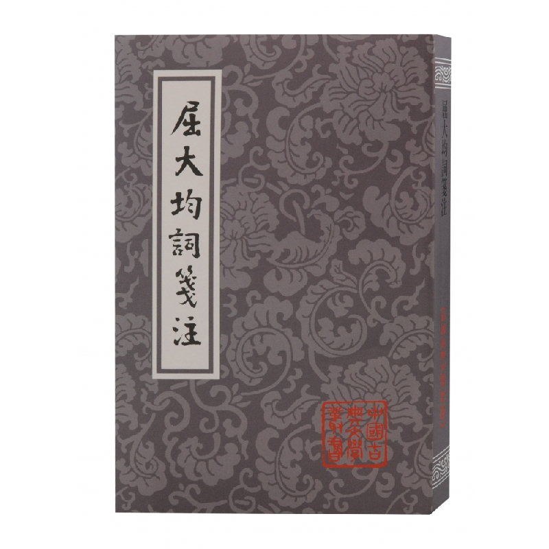 音像屈大均词笺注(平)(清) 屈大均著;陈永正笺注