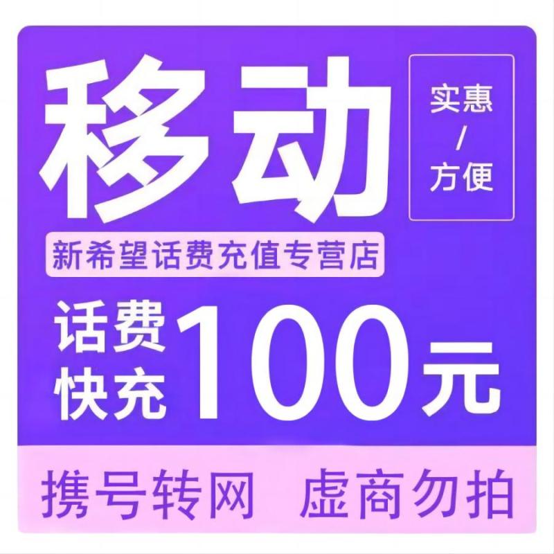 中国移动话费100元,24小时内到账,禁止多渠道充值,如超时未收到联系在线客服给您处理W高清大图