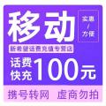 中国移动100话费
