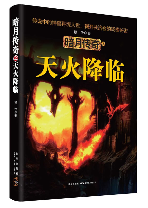 [醉染正版]正常发货 正版 暗月传奇之天火降临 穆沙 新星出版社 魔幻、玄幻小说书籍 江苏书高清大图