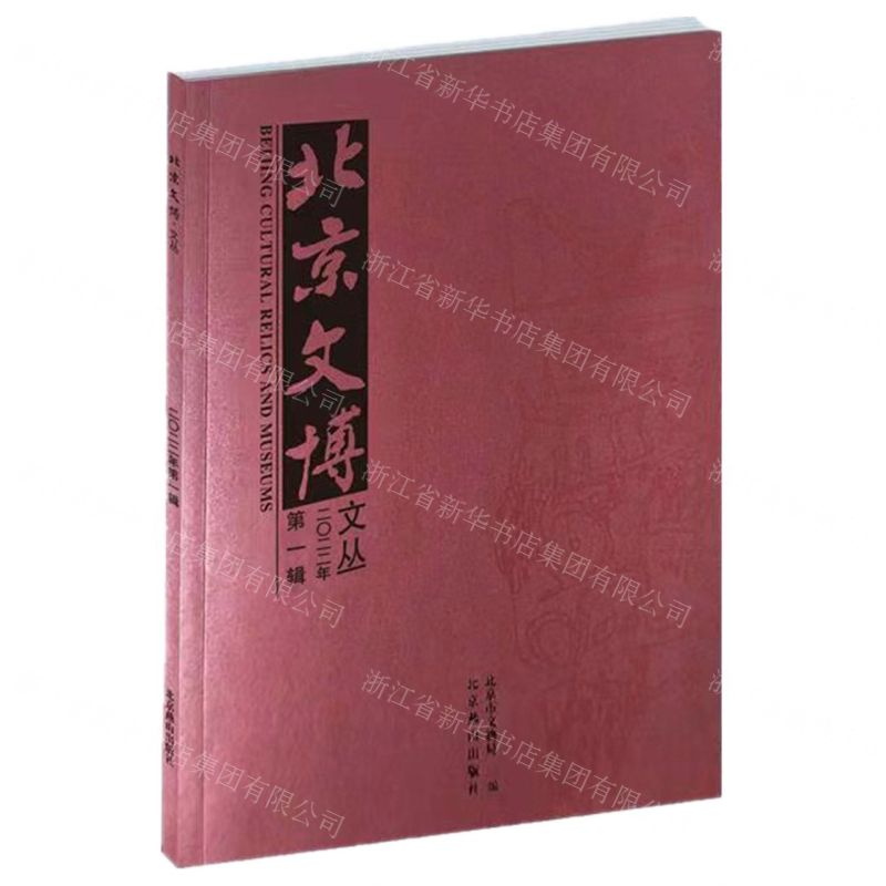 [N]北京文博文丛(2022年第1辑)-9787540266165高清大图