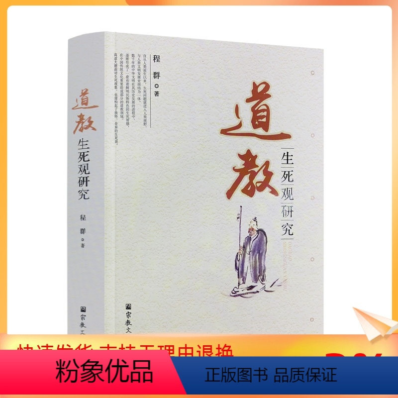 [正版] 道教生死观研究 程群 宗教文化出版社 道教书籍道家书籍道家经书道家气功道家养生道家经典道教内丹修炼道教内功研