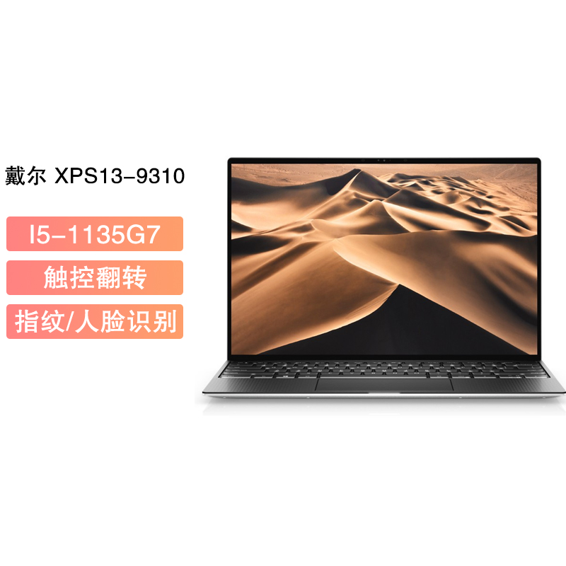 戴尔(DELL)全新XPS13-9310 13.4英寸十一代酷睿i5 轻薄本窄边框笔记本