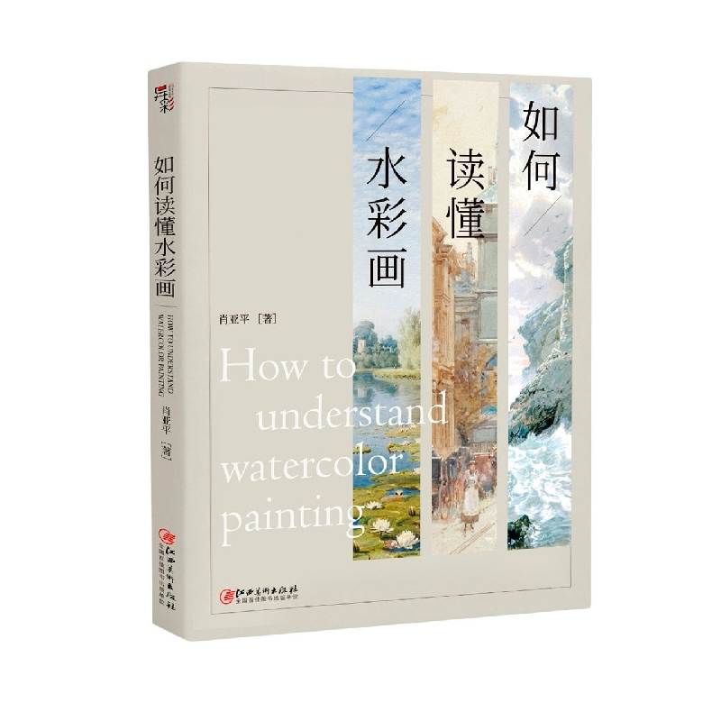 音像如何读懂水彩画肖亚平|责编:肖丁
