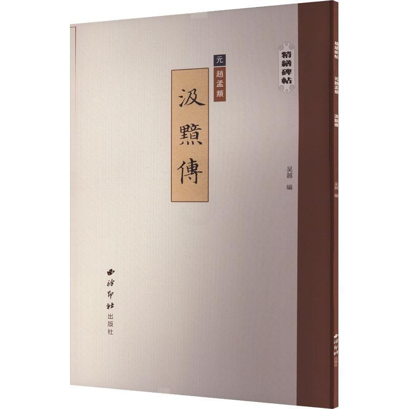 [正版]汲黯传赵孟頫 艺术书籍