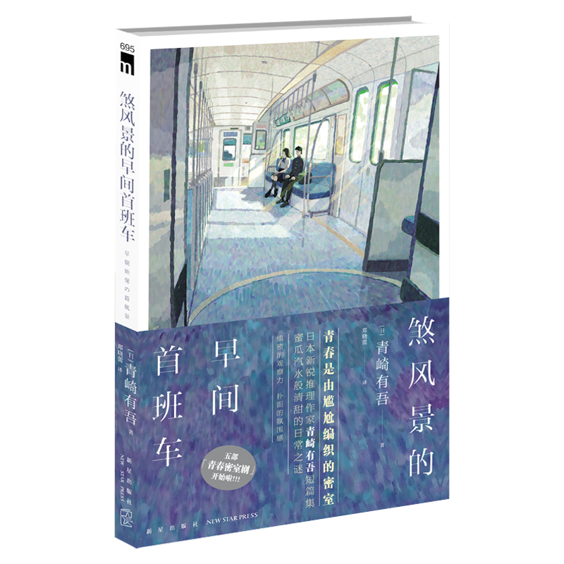 [正版] 煞风景的早间首班车 青崎有吾新星出版社午夜文库侦探推理悬疑解谜小说敲响密室之门体育馆事件小说书籍
