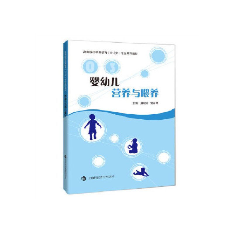 正版新书】婴幼儿营养与喂养康松玲9787542865694