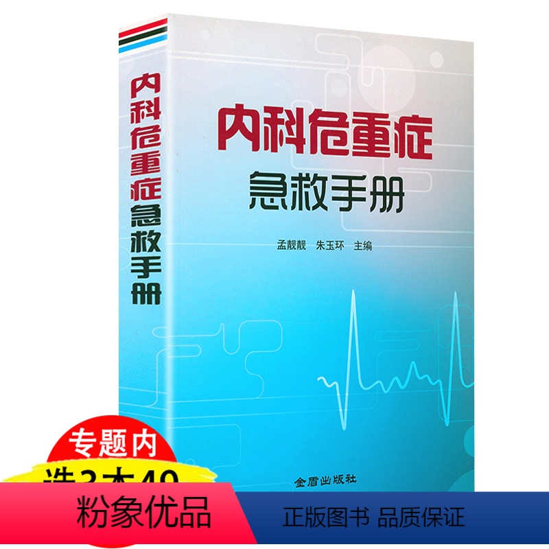 【正版】内科危重症急救手册 内科危重病学急危重症部分疑难问题常用的急救技术内科医生重症医学实用内科学医学类书籍