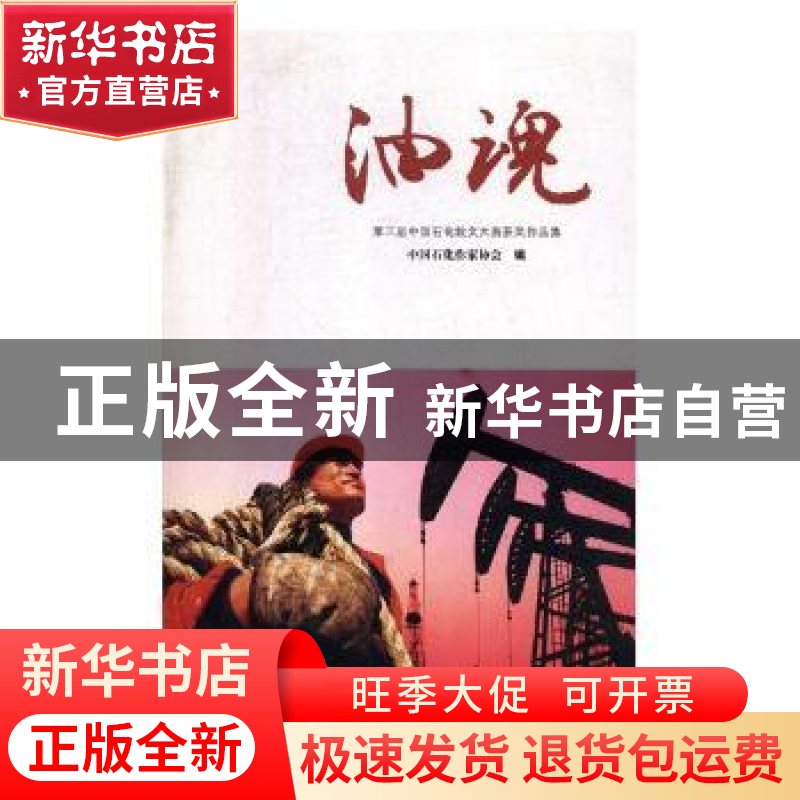 正版 油魂 中国石化作家协会编 线装书局 9787512032026 书籍