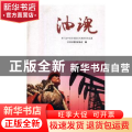 油魂
