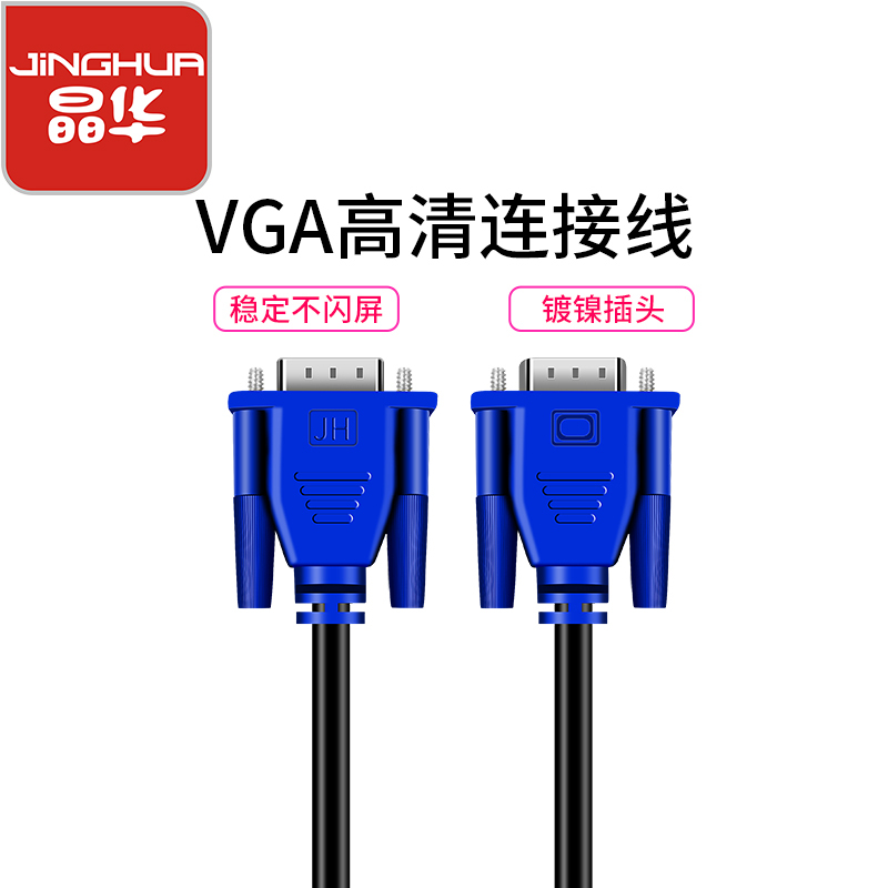 晶华 VGA高清连接线 笔记本电脑台式主机连接电视显示器投影仪视频延长数据传输线1.5米 V501E