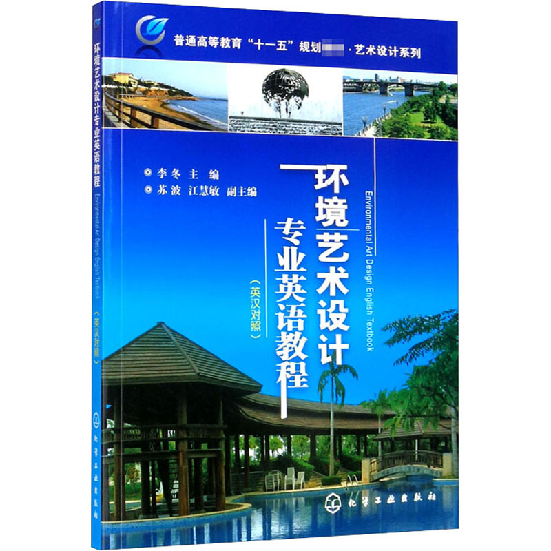 环境艺术设计专业英语教程(英汉对照)