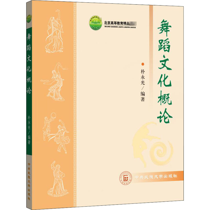 醉染图书舞蹈文化概论9787811086317高清大图